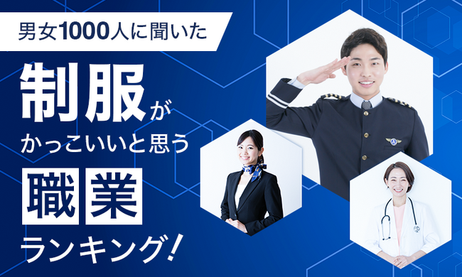 【男女1000人に聞いた】制服がかっこいいと思う職業ランキング！