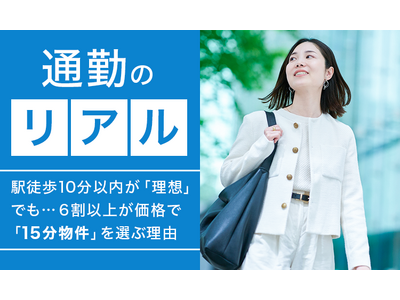 【通勤のリアル】駅徒歩10分以内が「理想」でも… 6割以上が価格で「15分物件」を選ぶ理由