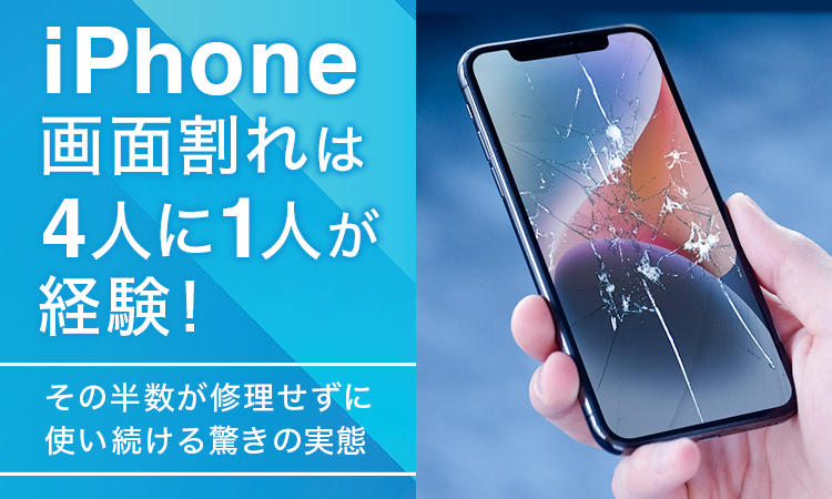 iPhone画面割れは4人に1人が経験！ その半数が修理せずに使い続ける驚きの実態
