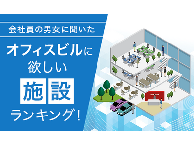 【会社員の男女に聞いた】オフィスビルに欲しい施設ランキング！