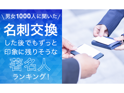 【男女1000人に聞いた】名刺交換した後でもずっと印象に残りそうな著名人ランキング！