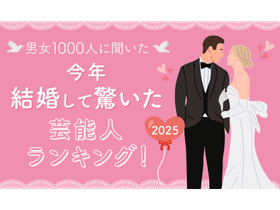 【男女1000人に聞いた】今年結婚して驚いた芸能人ランキング！2025