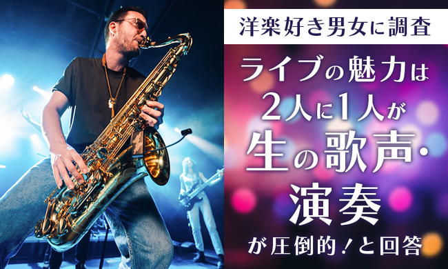 【洋楽好き男女に調査】ライブの魅力は2人に1人が「生の歌声・演奏が圧倒的！」と回答