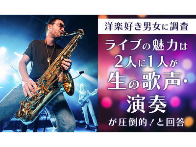 【洋楽好き男女に調査】ライブの魅力は2人に1人が「生の歌声・演奏が圧倒的！」と回答