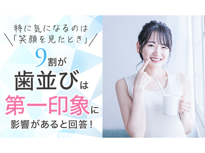 9割が「歯並びは第一印象に影響がある」と回答！特に気になるのは「笑顔を見たとき」