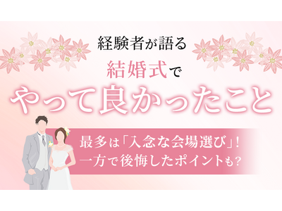 【経験者が語る】結婚式で「やってよかった」こと最多は「入念な会場選び」！一方で後悔したポイントも？
