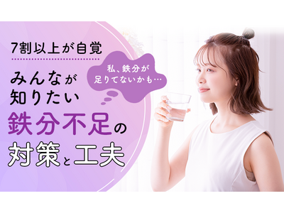 【7割以上が自覚】「私、鉄分が足りてないかも…」みんなが知りたい鉄分不足の対策と工夫