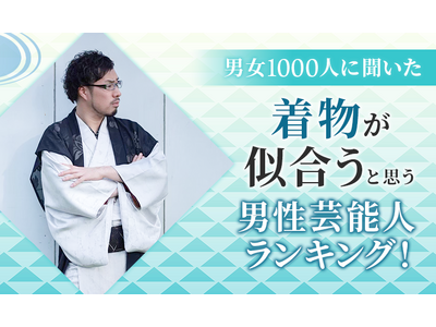 【男女1000人に聞いた】着物が似合うと思う男性芸能人ランキング！
