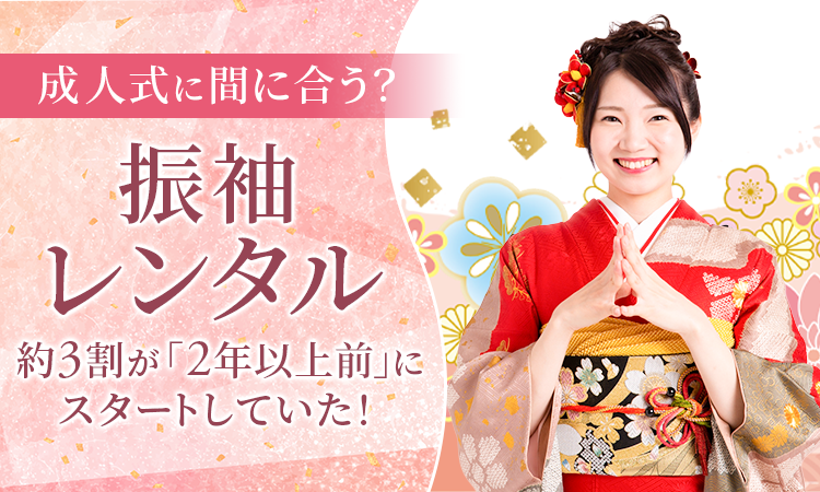 成人式に間に合う？振袖レンタル、約3割が「2年以上前」にスタートしていた！
