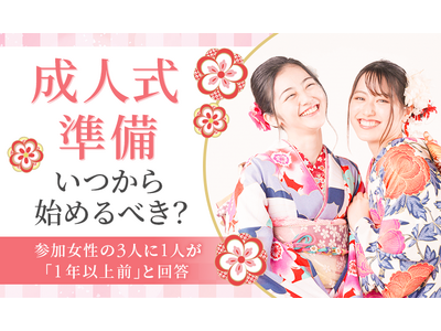 成人式準備、いつから始めるべき？参加女性の3人に1人が「1年以上前」と回答
