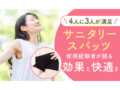 【4人に3人が満足】サニタリースパッツ使用経験者が語る「効果と快適さ」