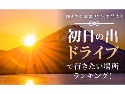 【住んでいるエリア別で発表！】初日の出ドライブで行きたい場所ランキング
