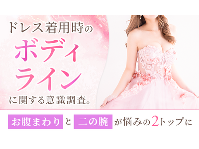 ドレス着用時のボディラインに関する意識調査。「お腹まわり」と「二の腕」が悩みの2トップに