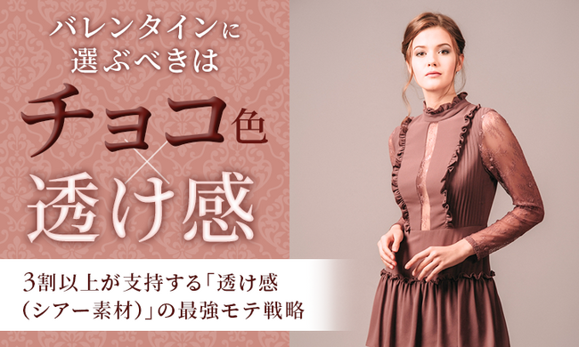バレンタインに選ぶべきはチョコ色×透け感。3割以上が支持する「透け感（シアー素材）」の最強モテ戦略