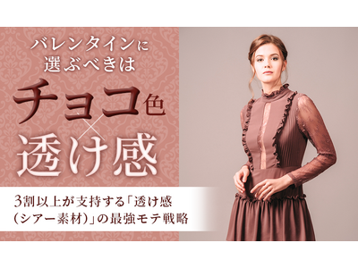 バレンタインに選ぶべきはチョコ色×透け感。3割以上が支持する「透け感（シアー素材）」の最強モテ戦略