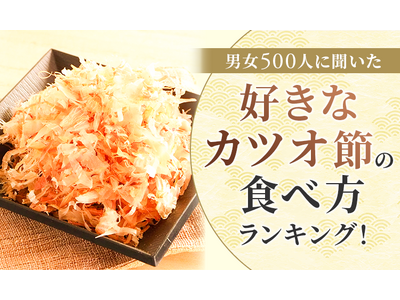 【男女500人に聞いた】好きなカツオ節の食べ方ランキング！