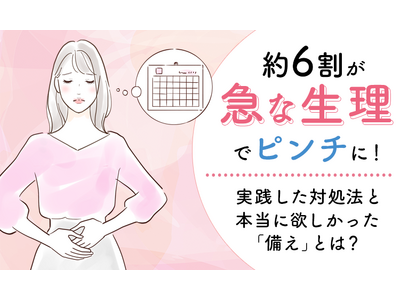 約6割が「急な生理」でピンチに！実践した対処法と本当に欲しかった「備え」とは？