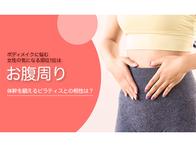 ボディメイクに悩む女性の気になる部位1位は