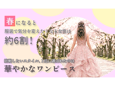 春になると服装で気分を変えたくなる女性は約6割！挑戦したいスタイル、1位に選ばれたのは「華やかなワンピース」