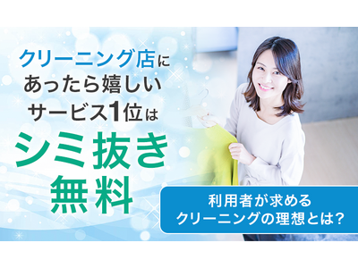 クリーニング店にあったら嬉しいサービス1位は「シミ抜き無料」。利用者が求めるクリーニングの理想とは？