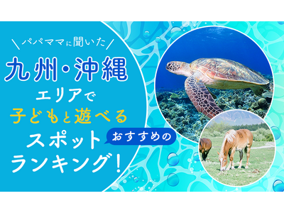 【パパママに聞いた】九州・沖縄エリアで子どもと遊べるおすすめのスポットランキング！