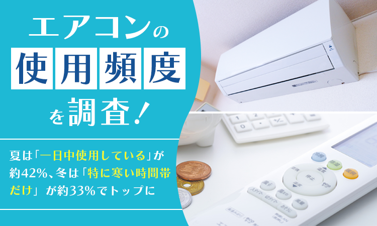 エアコンの使用頻度を調査！夏は「一日中使用している」が約42％、冬は「特に寒い時間帯だけ」が約33％でトップに
