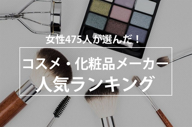 女性475人が選んだ！コスメ・化粧品メーカー人気ランキング