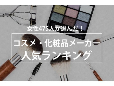 女性475人が選んだ！コスメ・化粧品メーカー人気ランキング