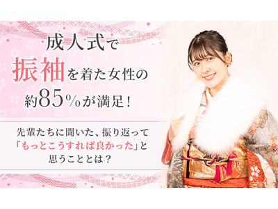 成人式で振袖を着た女性の約85％が満足！先輩たちに聞いた、振り返って「もっとこうすれば良かった」と思うこととは？