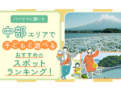 【パパママに聞いた】中部エリアで子どもと遊べるおすすめのスポットランキング！