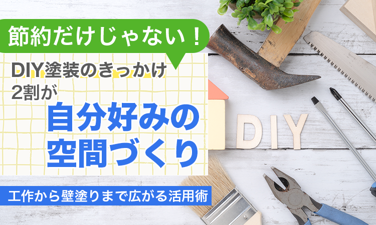 節約だけじゃない！DIY塗装のきっかけ、2割が「自分好みの空間づくり」。工作から壁塗りまで広がる活用術