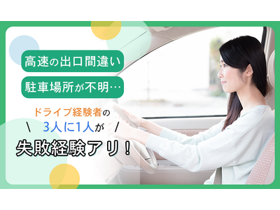 「高速の出口間違い」「駐車場所が不明」…ドライブ経験者の3人に1人が失敗経験アリ！