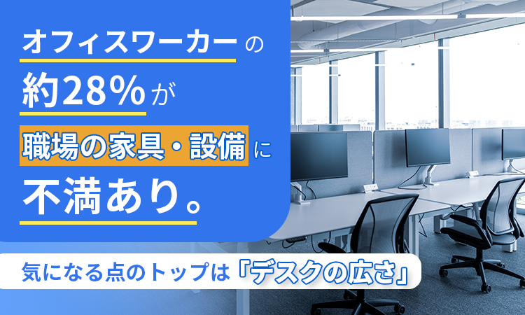 オフィスワーカーの約28％が職場の家具・設備に「不満あり」。気になる点のトップは「デスクの広さ」
