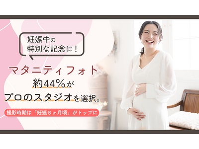 妊娠中の特別な記念に！マタニティフォト、約44％がプロのスタジオを選択。撮影時期は「妊娠8ヶ月頃」がトップに