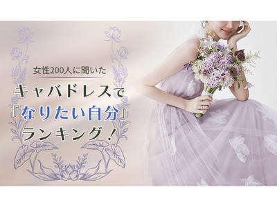 【女性200人に聞いた】キャバドレスで『なりたい自分』ランキング ！