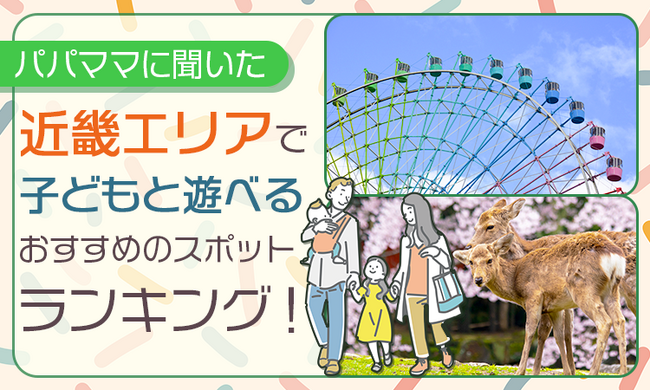 【パパママに聞いた】近畿エリアで子どもと遊べるおすすめのスポットランキング！