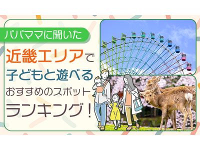【パパママに聞いた】近畿エリアで子どもと遊べるおすすめのスポットランキング！