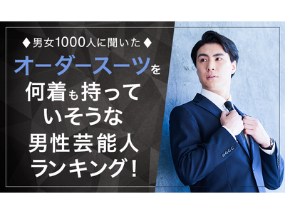 【男女1000人に聞いた】オーダースーツを何着も持っていそうな男性芸能人ランキング！
