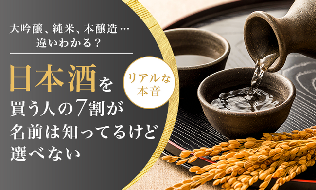 大吟醸、純米、本醸造…違いわかる?日本酒を買う人の7割が「名前は知ってるけど選べない」リアルな本音
