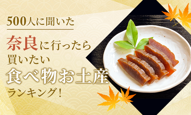 【500人に聞いた】奈良に行ったら買いたい食べ物お土産ランキング！