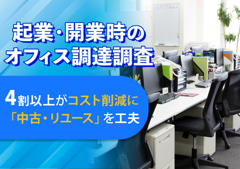 【起業・開業時のオフィス調達調査】4割以上がコスト削減に「中古・リユース」を工夫