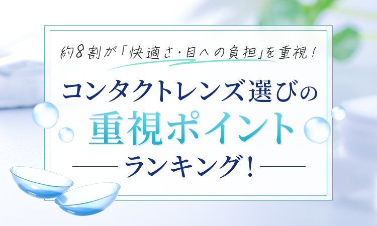 約8割が「快適さ・目への負担」を重視！コンタクトレンズ選びの重視ポイントランキング