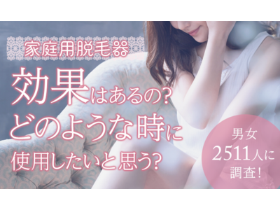 【家庭用脱毛器】効果はあるの？どのような時に使用したいと思う？男女2511人に調査！