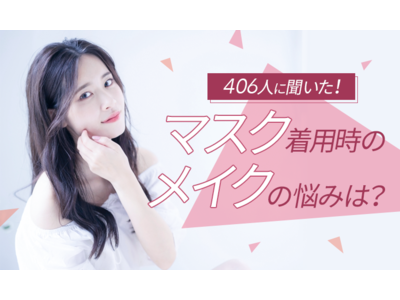【マスク着用時のメイク】約4人に1人が“マスクに付きづらいメイクアイテム”を使用している