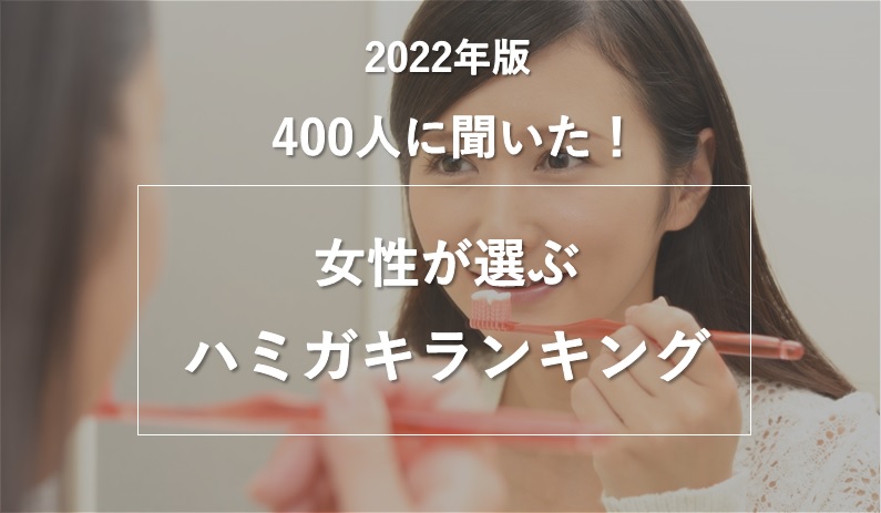 女性が選ぶハミガキランキング！ 第2位は「シュミテクト」では第1位は…？