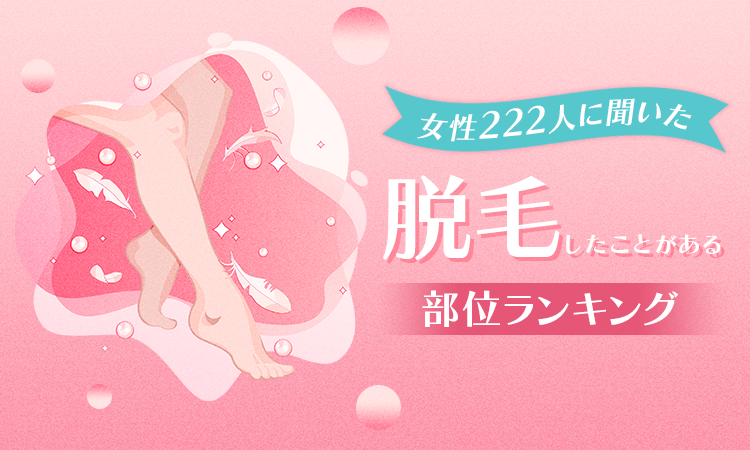 【女性222人に聞いた！】脱毛したことがある部位ランキング！第2位は「ひざ下」