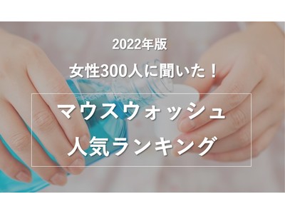 【女性300人が選ぶ】マウスウォッシュランキング！ 第2位は「モンダミン」