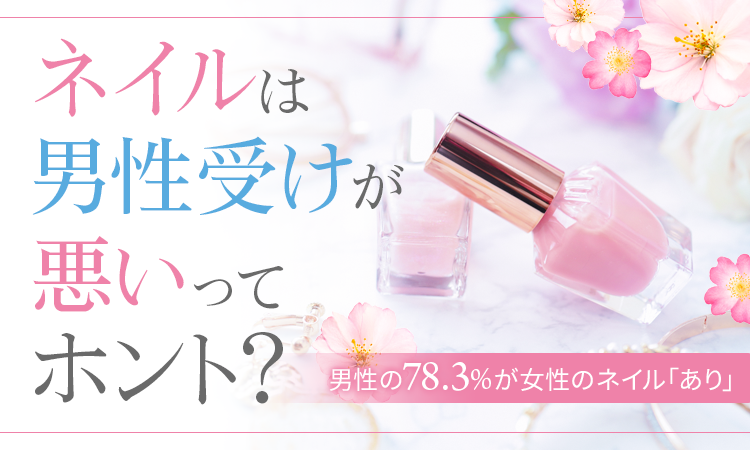 【ネイルは男性受けが悪いってホント？】男性の78.3％が女性のネイル「あり」