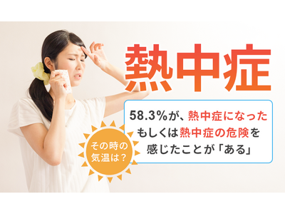 【熱中症】58.3％が、熱中症になったもしくは熱中症の危険を感じたことが「ある」 その時の気温は？
