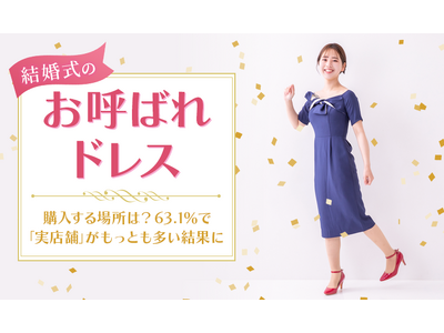 【結婚式のお呼ばれドレス】購入する場所は？63.1％で「実店舗」がもっとも多い結果に